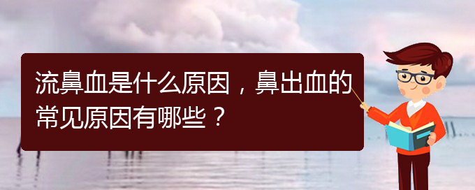 流鼻血是什么原因，鼻出血的常見(jiàn)原因有哪些？(圖1)