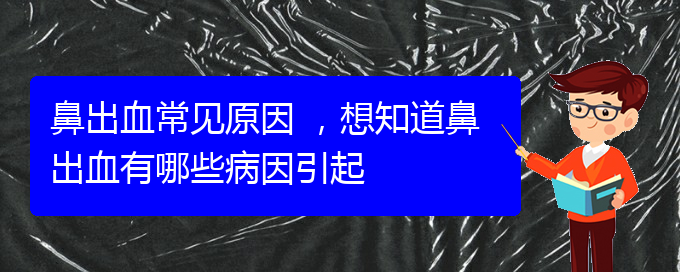 鼻出血常見原因 ，想知道鼻出血有哪些病因引起(圖1)