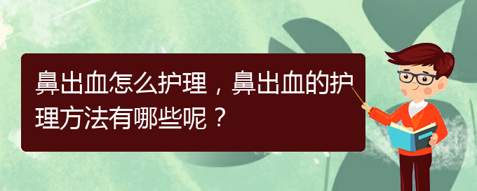 鼻出血怎么護理，鼻出血的護理方法有哪些呢？(圖1)