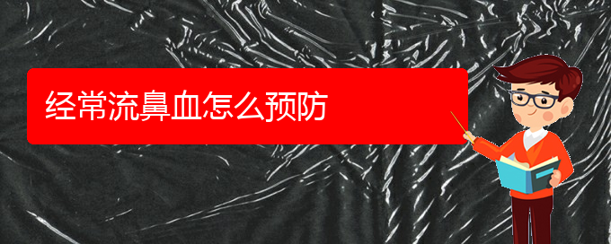 (貴陽鼻出血是看中醫(yī)好還是西醫(yī)好)經(jīng)常流鼻血怎么預(yù)防(圖1)