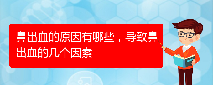 鼻出血的原因有哪些，導(dǎo)致鼻出血的幾個因素(圖1)