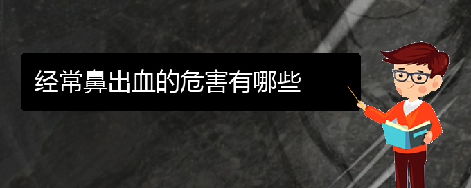 (貴陽(yáng)鼻科醫(yī)院掛號(hào))經(jīng)常鼻出血的危害有哪些(圖1)