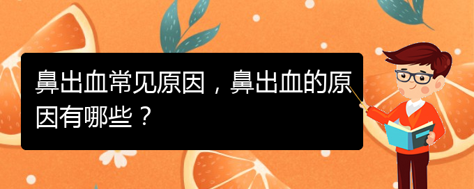 鼻出血常見原因，鼻出血的原因有哪些？(圖1)