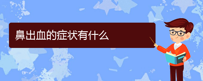 (貴陽鼻科醫(yī)院掛號(hào))鼻出血的癥狀有什么(圖1)