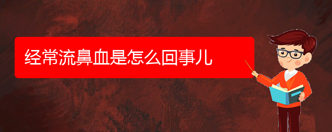 (貴陽治鼻出血哪兒好)經常流鼻血是怎么回事兒(圖1)