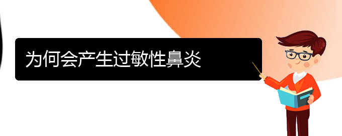 (貴陽哪個(gè)醫(yī)院治療過敏性鼻炎好)為何會產(chǎn)生過敏性鼻炎(圖1)