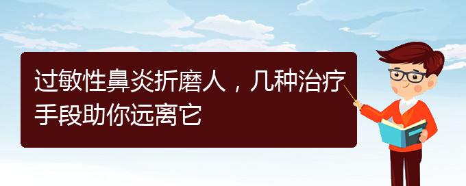 (貴陽治慢性過敏性鼻炎的醫(yī)院)過敏性鼻炎折磨人，幾種治療手段助你遠(yuǎn)離它(圖1)