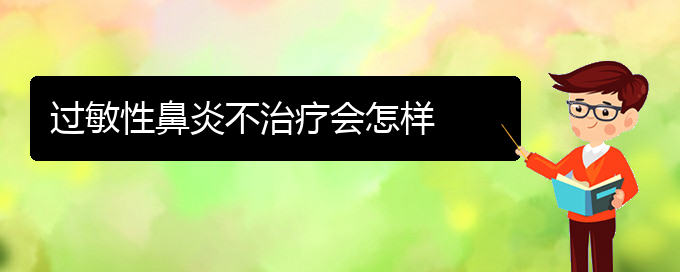 (貴陽怎么樣治療過敏性鼻炎)過敏性鼻炎不治療會怎樣(圖1)