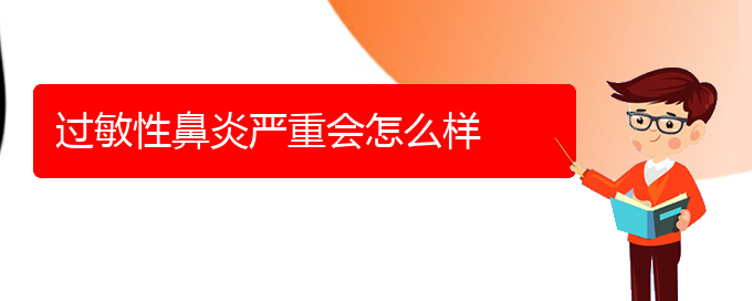 (貴陽過敏性鼻炎怎樣治療好)過敏性鼻炎嚴(yán)重會怎么樣(圖1)