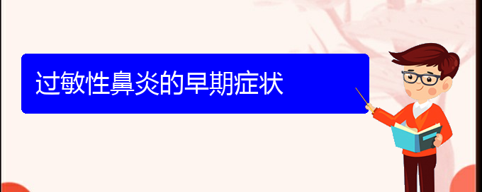 (貴陽過敏性鼻炎咋治療)過敏性鼻炎的早期癥狀(圖1)