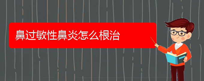 (貴陽怎樣治療過敏性鼻炎效果好)鼻過敏性鼻炎怎么根治(圖1)