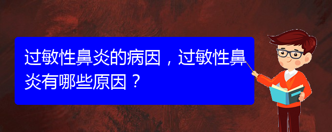 (貴陽(yáng)哪家治療過(guò)敏性鼻炎比較好)過(guò)敏性鼻炎的病因，過(guò)敏性鼻炎有哪些原因？(圖1)