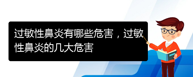 (貴陽哪家醫(yī)院治過敏性鼻炎效果好)過敏性鼻炎有哪些危害，過敏性鼻炎的幾大危害(圖1)