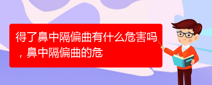 (貴陽治過敏性鼻炎那家醫(yī)院極好)得了鼻中隔偏曲有什么危害嗎，鼻中隔偏曲的危(圖1)