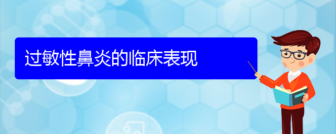 (貴陽(yáng)治療過(guò)敏性鼻炎?？频尼t(yī)院)過(guò)敏性鼻炎的臨床表現(xiàn)(圖1)