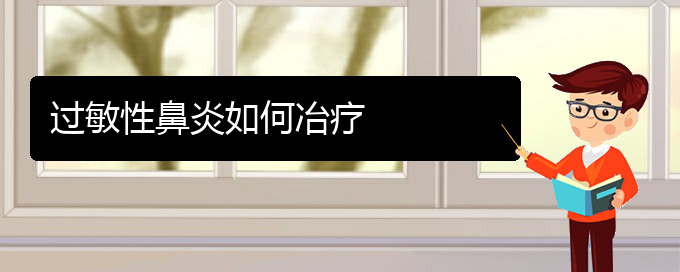 (貴陽過敏性鼻炎?？浦委熱t(yī)院)過敏性鼻炎如何冶療(圖1)