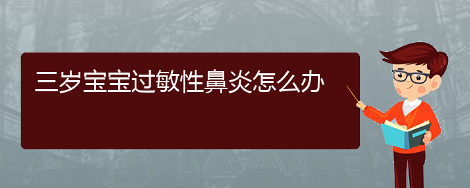 (貴陽(yáng)治過(guò)敏性鼻炎的方法)三歲寶寶過(guò)敏性鼻炎怎么辦(圖1)