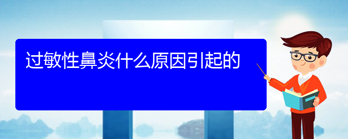 (貴州治療過敏性鼻炎那個(gè)醫(yī)院好)過敏性鼻炎什么原因引起的(圖1)