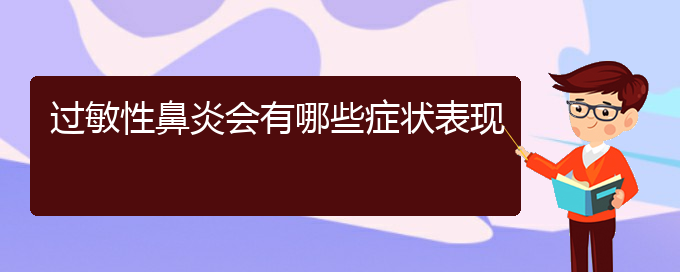 (貴陽(yáng)治過(guò)敏性鼻炎的價(jià)格)過(guò)敏性鼻炎會(huì)有哪些癥狀表現(xiàn)(圖1)