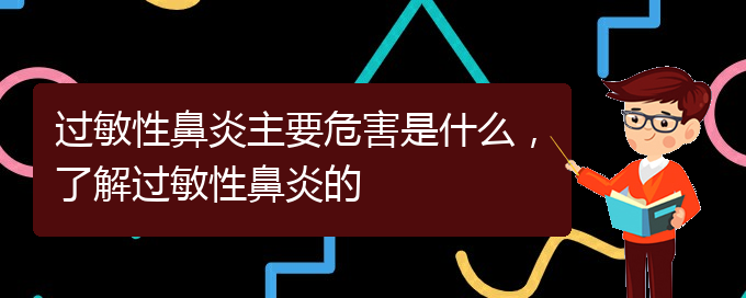 (貴州治療過敏性鼻炎比較好的醫(yī)院)過敏性鼻炎主要危害是什么，了解過敏性鼻炎的(圖1)