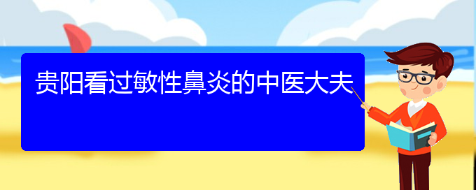 (貴陽(yáng)五官科醫(yī)院哪個(gè)醫(yī)生看過敏性鼻炎好)貴陽(yáng)看過敏性鼻炎的中醫(yī)大夫(圖1)