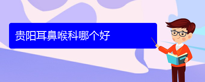 (貴陽治療過敏性鼻炎的?？漆t(yī)院)貴陽耳鼻喉科哪個好(圖1)