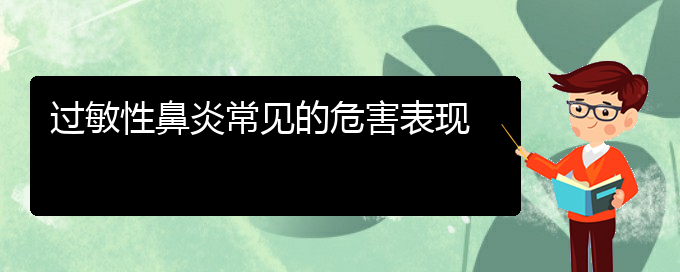 (貴陽治過敏性鼻炎厲害的醫(yī)院)過敏性鼻炎常見的危害表現(xiàn)(圖1)