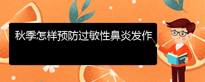 (貴陽看過敏性鼻炎的醫(yī)院有哪些)秋季怎樣預防過敏性鼻炎發(fā)作(圖1)