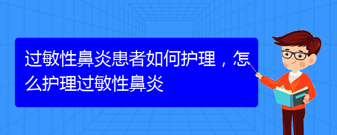 (貴陽過敏性鼻炎能治的好嗎)過敏性鼻炎患者如何護理，怎么護理過敏性鼻炎(圖1)