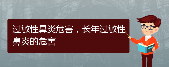 (貴州治療過敏性鼻炎哪個(gè)醫(yī)院)過敏性鼻炎危害，長年過敏性鼻炎的危害(圖1)