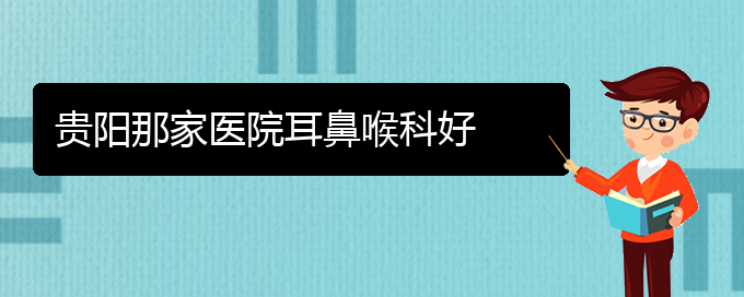 (貴陽過敏性鼻炎有什么治療好辦法)貴陽那家醫(yī)院耳鼻喉科好(圖1)