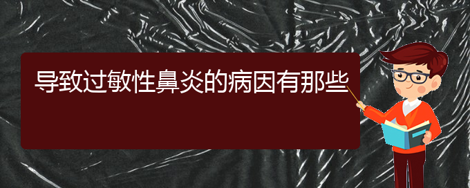 (貴陽過敏性鼻炎哪個醫(yī)院治的好)導(dǎo)致過敏性鼻炎的病因有那些(圖1)