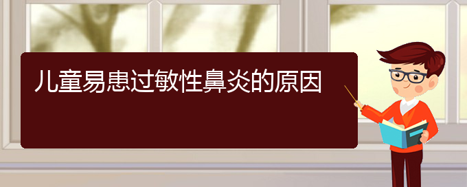 (貴陽(yáng)過(guò)敏性鼻炎怎樣治療)兒童易患過(guò)敏性鼻炎的原因(圖1)