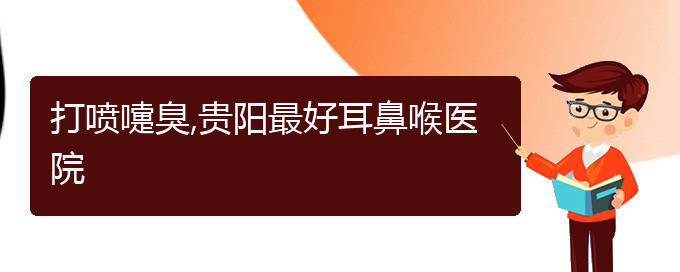 (貴陽(yáng)看過(guò)敏性鼻炎的醫(yī)院在哪里)打噴嚏臭,貴陽(yáng)最好耳鼻喉醫(yī)院(圖1)