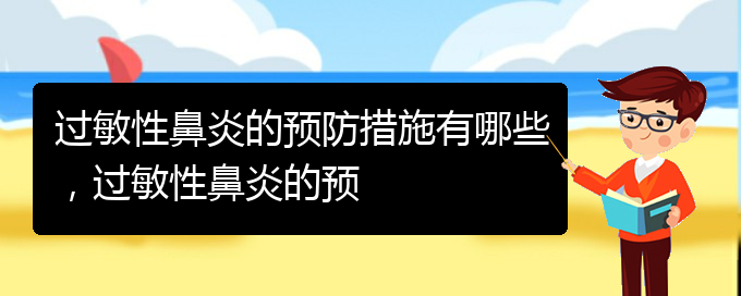 (貴陽哪治療過敏性鼻炎)過敏性鼻炎的預(yù)防措施有哪些，過敏性鼻炎的預(yù)(圖1)