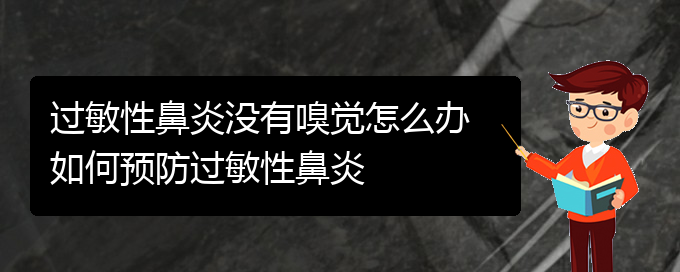 (貴陽過敏性鼻炎治療哪家醫(yī)院好)過敏性鼻炎沒有嗅覺怎么辦 如何預(yù)防過敏性鼻炎(圖1)