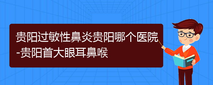 (貴陽(yáng)什么醫(yī)院看過敏性鼻炎好)貴陽(yáng)過敏性鼻炎貴陽(yáng)哪個(gè)醫(yī)院-貴陽(yáng)首大眼耳鼻喉(圖1)