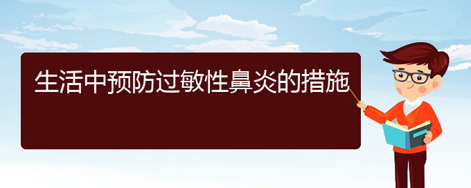 (貴陽哪家醫(yī)院治過敏性鼻炎較好)生活中預防過敏性鼻炎的措施(圖1)