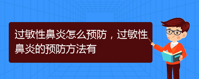 (貴陽(yáng)治療過(guò)敏性鼻炎比較好方法)過(guò)敏性鼻炎怎么預(yù)防，過(guò)敏性鼻炎的預(yù)防方法有(圖1)