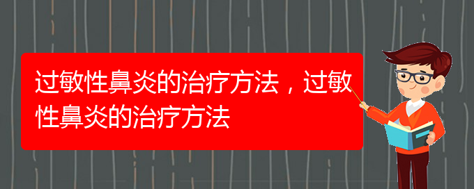 (貴陽治過敏性鼻炎有哪些方法)過敏性鼻炎的治療方法，過敏性鼻炎的治療方法(圖1)