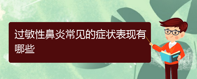 (治療過敏性鼻炎貴州哪個(gè)醫(yī)院好)過敏性鼻炎常見的癥狀表現(xiàn)有哪些(圖1)