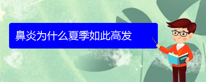 (貴陽過敏性鼻炎治療方法)鼻炎為什么夏季如此高發(fā)(圖1)