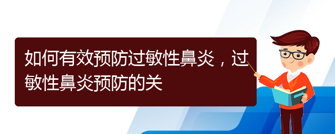 (貴州貴陽治療過敏性鼻炎醫(yī)院)如何有效預(yù)防過敏性鼻炎，過敏性鼻炎預(yù)防的關(guān)(圖1)