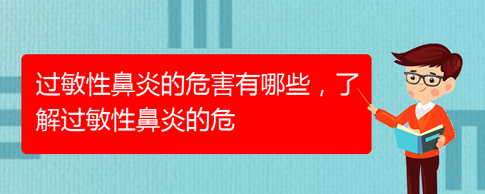 (貴陽治過敏性鼻炎好的醫(yī)院有哪家)過敏性鼻炎的危害有哪些，了解過敏性鼻炎的危(圖1)