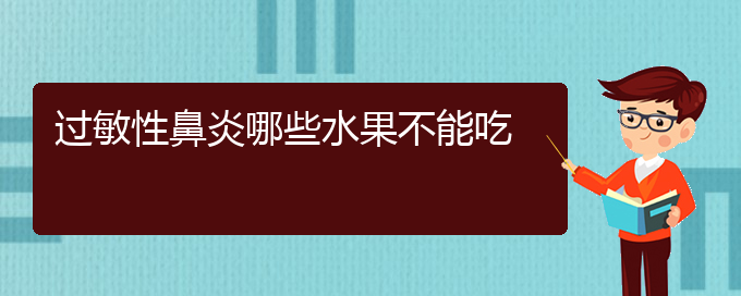 (貴州專業(yè)治療過(guò)敏性鼻炎的醫(yī)院)過(guò)敏性鼻炎哪些水果不能吃(圖1)