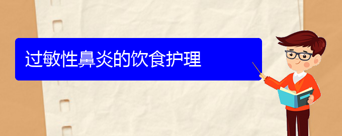 (貴陽(yáng)治療過(guò)敏性鼻炎一般多少錢)過(guò)敏性鼻炎的飲食護(hù)理(圖1)