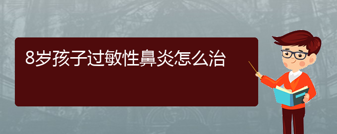 (貴陽(yáng)治過(guò)敏性鼻炎方法)8歲孩子過(guò)敏性鼻炎怎么治(圖1)