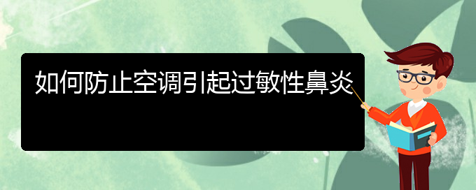 (貴陽治療過敏性鼻炎去哪里)如何防止空調(diào)引起過敏性鼻炎(圖1)