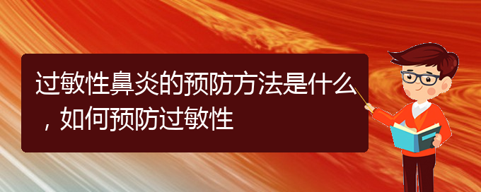 (貴陽(yáng)醫(yī)治過(guò)敏性鼻炎的醫(yī)院)過(guò)敏性鼻炎的預(yù)防方法是什么，如何預(yù)防過(guò)敏性(圖1)