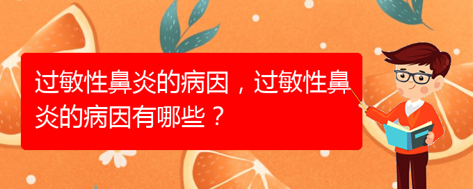 (貴陽(yáng)怎樣才能治療過(guò)敏性鼻炎)過(guò)敏性鼻炎的病因，過(guò)敏性鼻炎的病因有哪些？(圖1)